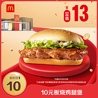 McDonald's 麦当劳 会员专属 10元板烧鸡腿堡 单次券 电子兑换券