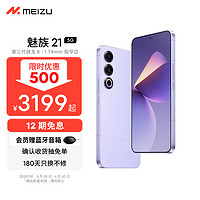 MEIZU 魅族 21 第三代骁龙8旗舰芯片 1.74mm 极窄物理四等边三星旗舰直屏 支持80W快充 灵动紫 12+256GB