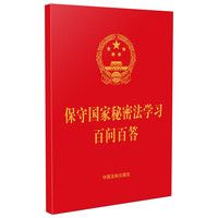保守国家秘密法学习百问百答(含典型案例)(64开红皮烫金)