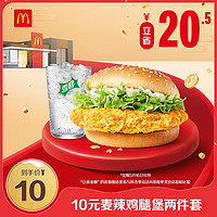 McDonald's 麦当劳 会员专属 10元麦辣鸡腿堡两件套 单次券 电子兑换券