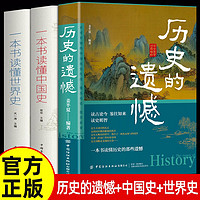 历史的遗憾+一本书读懂中国史+世界史 中国通史近代史中华野史古代史书籍