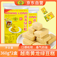 HOANG LONG 黄龙绿豆糕 独立包装 越南特产 传统零食糕点 原味360g*2袋