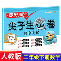 小学二年级下册试卷 人教版数学黄冈尖子生密卷期中期末冲刺100分单元专项测试卷