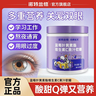 百亿补贴：诺特兰德 蓝莓叶黄素酯维生素C软糖60g眼睛营养视力非咀嚼片店