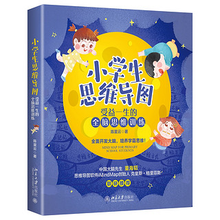 小学生思维导图：受益一生的全脑思维训练