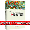 秘密花园书籍经典名著4-5-6年级必读伯内特原著全套少年读物小说p 秘密花园