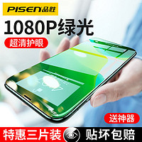 百亿补贴：PISEN 品胜 苹果11钢化膜iPhone12绿光全屏护眼X手机Pro蓝光xsmax抗指纹