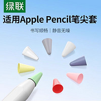 UGREEN 绿联 笔尖套触屏笔触控笔细头尖头适用苹果Applepencil电容笔二代