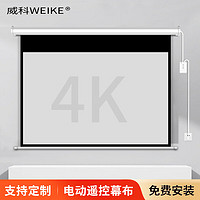WEIKE 威科 电动投影幕 无线遥控升降屏幕 商务会议办公家用高清投影幕布 120英寸16：10玻纤幕