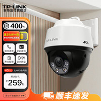 普联 TP-LINK 4G监控摄像头 家用室内外防水全彩高清夜视监控器 360度全景旋转云台手机远程 【单镜头/单画面】400万4G全网通 无内存