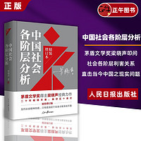 《中国社会各阶层分析》精装增订版