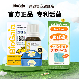 BioGaia 拜奥 益生菌滴剂  0-3岁婴幼儿童可用 罗伊氏乳杆菌DSM17938   玻璃瓶装10ml 10ml