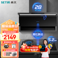 SETIR/森太 变频超薄双吸 烟灶套装