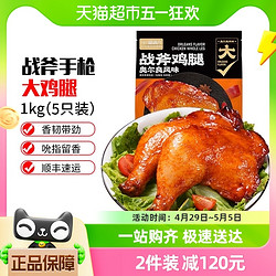 喵满分 奥尔良手枪腿大鸡腿1kg（5只装）