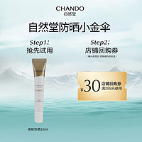 CHANDO 自然堂 防晒小金伞防晒乳10ml