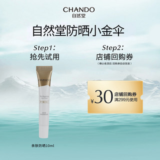 CHANDO 自然堂 防晒小金伞防晒乳10ml