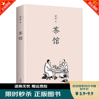 秒杀专区 茶馆 老舍经典作品集 老舍文学小说中国现当代文学小说正版初中课文阅读丛书中小学生暑期读物