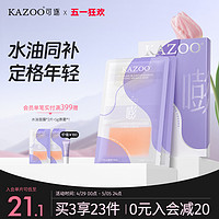 KAZOO 水油甑养抚纹面膜淡化细纹抗初老提亮暗沉补水保湿正品套盒