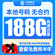 中国移动 羊毛卡 半年9元月租（188G全国流量+本地号码）激活送50元红包