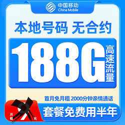 China Mobile 中國移動 羊毛卡 半年9元月租（188G全國流量+本地號碼）激活送50元紅包