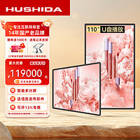 HUSHIDA 互视达 信息发布屏 110英寸壁挂式商用电视 横竖屏安卓系统高清液晶信发电视非触摸 LY-110