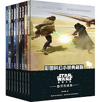 《星球大战StarWar彩图科幻小说》（套装典藏版全9册）