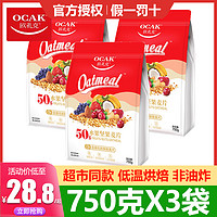OCAK 欧扎克 水果坚果麦片750g混合燕麦片即食代餐干吃网红营养早餐冲饮