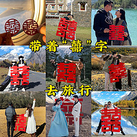超大喜字贴囍旅游蜜月旅行约拍照道具领证订婚结婚专用小打卡手拿
