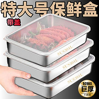 不锈钢保鲜盆盒304带盖子方盘冰箱收纳盒蒸鱼烤鱼盘烧烤凉菜果盘