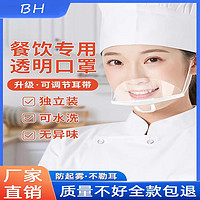 百辉 餐饮透明口罩透气防雾专用厨房食品防口水飞沫面罩厨师餐厅一次性