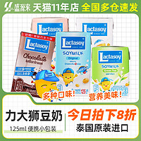 泰国进口力大狮Lactasoy豆奶原味巧克力豆浆儿童蛋白饮料学生早餐