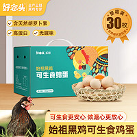 好念头 源头直发鸡蛋 始祖黑鸡可生食无菌新鲜无抗生素谷物散养鸡蛋 可生食无菌30枚1.2kg
