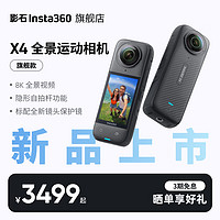 Insta360 影石 X4 全景运动相机8K高清防抖防水摄像机Vlog摩装 官方标配