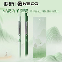 KACO 文采 点途碧波西子中性笔套装中国风含黑芯两支书签一张0.5浅墨绿色按动水笔学生考试速干笔低重心金属配重