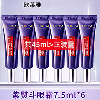 巴黎欧莱雅 欧莱雅紫熨斗眼霜女  2代紫熨斗眼霜7.5ml*6支（共45ml