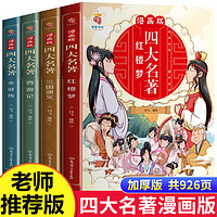 漫画版四大名著全套4册西游记三国演义水浒传红楼梦