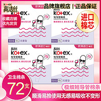 kotex 高洁丝 Regular系列 短导管棉条 普通流量 18支