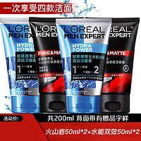 巴黎欧莱雅 欧莱雅（LOREAL）男士洗面奶控油洁面膏抗黑头洗面奶男套装脸部深层清洁护肤品 火山岩50ml*2+水能50ml*2