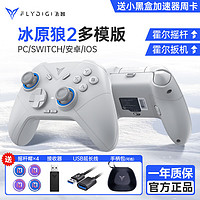 FLYDIGI 飞智 冰原狼2代游戏手柄二代有线switch电脑版pc幻兽帕鲁steam1代