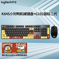 logitech 罗技 有线机械键盘K845小刘鸭键盘G102鼠标二件套电竞吃鸡英雄联盟