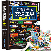 青葫芦 各种各样的交通工具儿童3d立体书 3-6-8岁机关玩具书