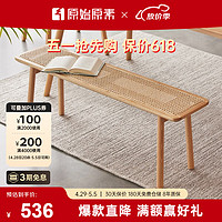 原始原素 实木长凳 现代简约小户型橡木藤长条凳床尾凳 1.2米 JD-4295