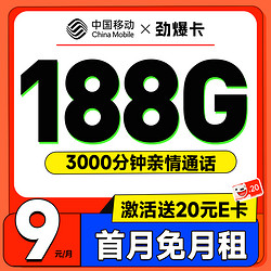 China Mobile 中国移动 劲爆卡 首年9元月租（畅享5G+188G全国流量+首月免租+3000分钟亲情通话）激活赠20元E卡