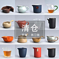 TAOMI 陶迷 清仓陶瓷公道杯特价玻璃茶海泡茶分茶器茶漏过滤高端粗陶茶具配件