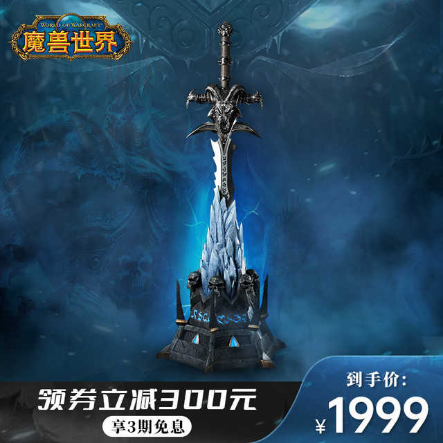 动视暴雪 Blizzard官方周边魔兽世界霜之哀伤收藏底座 运费德邦到付