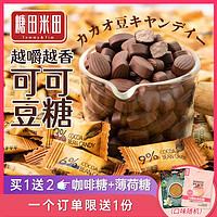 糖田米田 即食可可豆糖咀嚼压缩咖啡糖醇香可嚼网红巧克力豆糖果