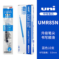 uni 三菱铅笔 UMR-85N 中性笔替芯 蓝色 0.5mm 10支装