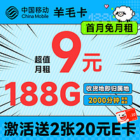 低费好用：中国移动 羊毛卡 半年9元月租（本地号码+188G全国流量）激活送2张20元E卡