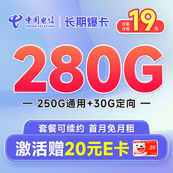 CHINA TELECOM 中国电信 长期爆卡 首年19元（280G全国流量+首月免月租）激活赠20元E卡