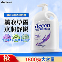 ACCEN 澳雪 沐浴露 薰衣草花香1800g